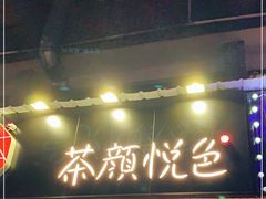 门面-茶颜悦色(登高路上店)