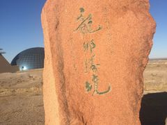 -二连浩特国家地质公园