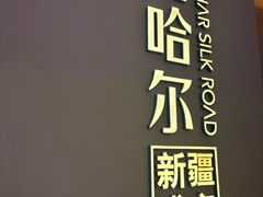 -塔哈尔·新疆盛宴(奉贤龙湖店)