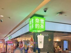 -奈雪的茶(天河城店)