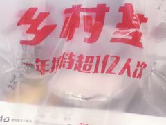 -乡村基(世纪店)