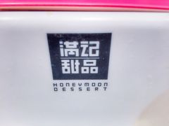 -满记甜品(王府井北京市百货大楼店)