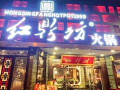 -红鼎坊·老成都火锅(新南门店)