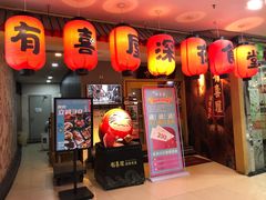 门面-有喜屋·深夜食堂(北京西路店)