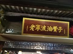 门面-沈氏祖传老宁波油赞子(南塘店)