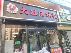 -大姐麻辣烫(莲宝中路店)