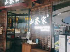 门面-山葵家·创意料理(EFC欧美广场店)