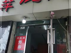 门面-海萍馄饨(湖北路店)