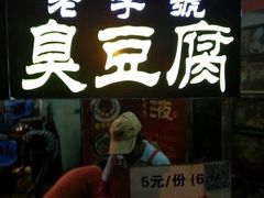 -武爹臭豆腐(坡子街店)