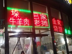 门面-吕记清真美食城(永兴服装街店)