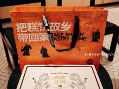 -陕拾叁-西安糕点(大雁塔店)