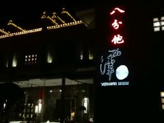门面-八分饱·西津会(西津渡店)