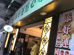 门面-添好运点心专门店(深水埗店)