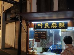 -叶氏麻糍(鼓浪屿店)