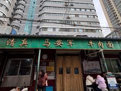 -清真·马安军辣子牛肉面