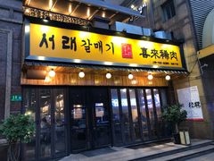 门面-喜来稀肉(虹泉路店)