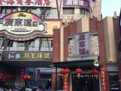 -广东道至正餐厅(区庄店)