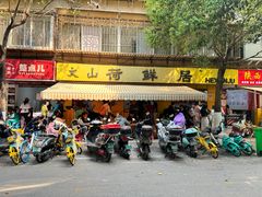 -文山荷鲜居(翠湖店)