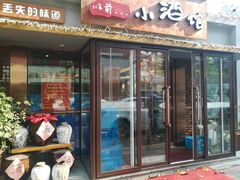 门面-以前的小酒馆(中山广场店)