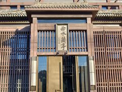 -曲水兰亭(北京四惠店)