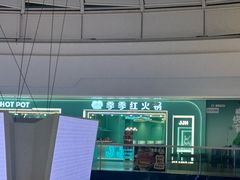 -季季红火锅(柳州城中万达二店)