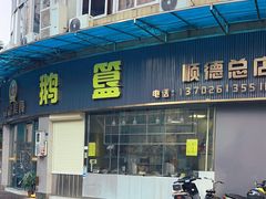 -鹅簋(顺德总店)