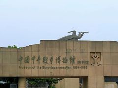-中国甲午战争博物院