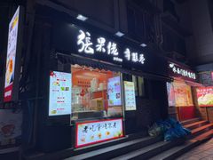 -张果佬年糕卷(科巷店)