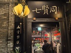 门面-闲亭(九眼桥店)
