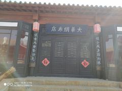 -清风小镇闯关东影视基地