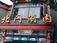 门面-北门涮肉·炭火铜锅涮肉(什刹海店)
