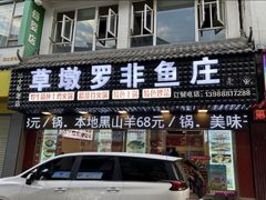 -草墩罗非鱼庄•野生菌•腊排骨(七星街上段店)