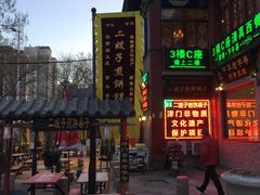 门面-清真·二嫂子煎饼果子(鼓楼旗舰形象店)