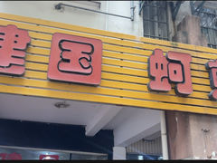 -建国蚵煎蚵面