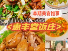 -惠丰堂饭庄·烤鸭·京味菜(西北旺·唐家岭店)