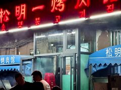 -松明一烤肉馆(鲁园店)