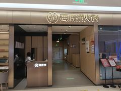 门面-海底捞火锅(龙湖北京大兴天街店)