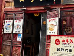 -四季美汤包(汉口里店)