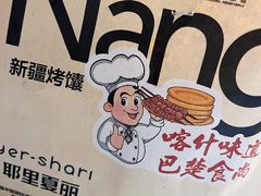 -耶里夏丽·丝路新疆菜·清真食品(徐汇南丹东路臻选店)