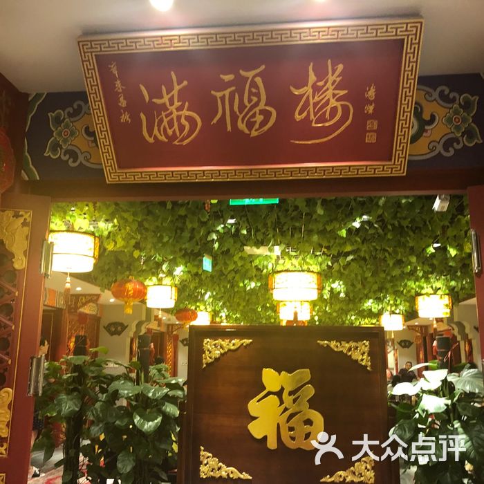 满福楼图片-北京涮羊肉-大众点评网