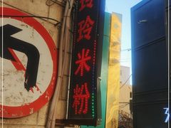 门面-玲玲米粉(中山路店)