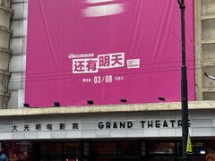 -大光明电影院(南京西路店)