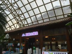 -麦积山温泉