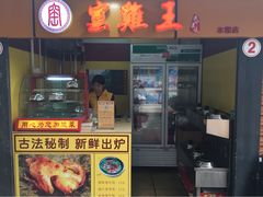 -窑鸡王(皇岗店)