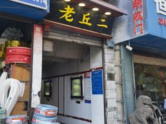 门面-老丘丘(较场口店)