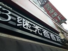 门面-1973继光香香鸡(曲阳路店)
