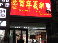 -百年义利(黄寺大街店)