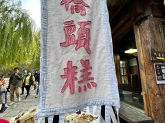 -烧肉馆(古北水镇景区店)