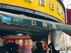 -老南昌白糖糕(大士院店)