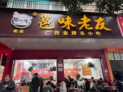 -邕味老友(人民西路店)